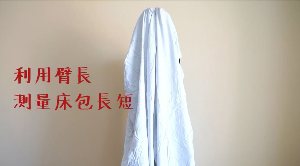 利用臂長測量床包長短