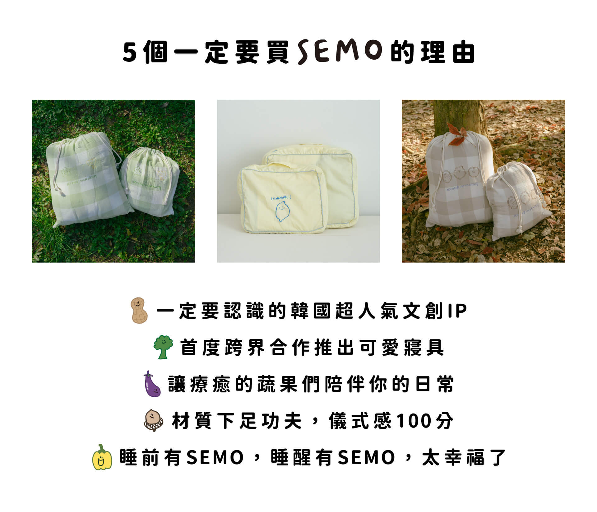 5個一定要買SEMO的理由
