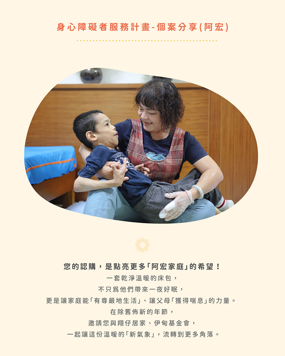 伊甸基金會x翔仔居家床包認購捐贈