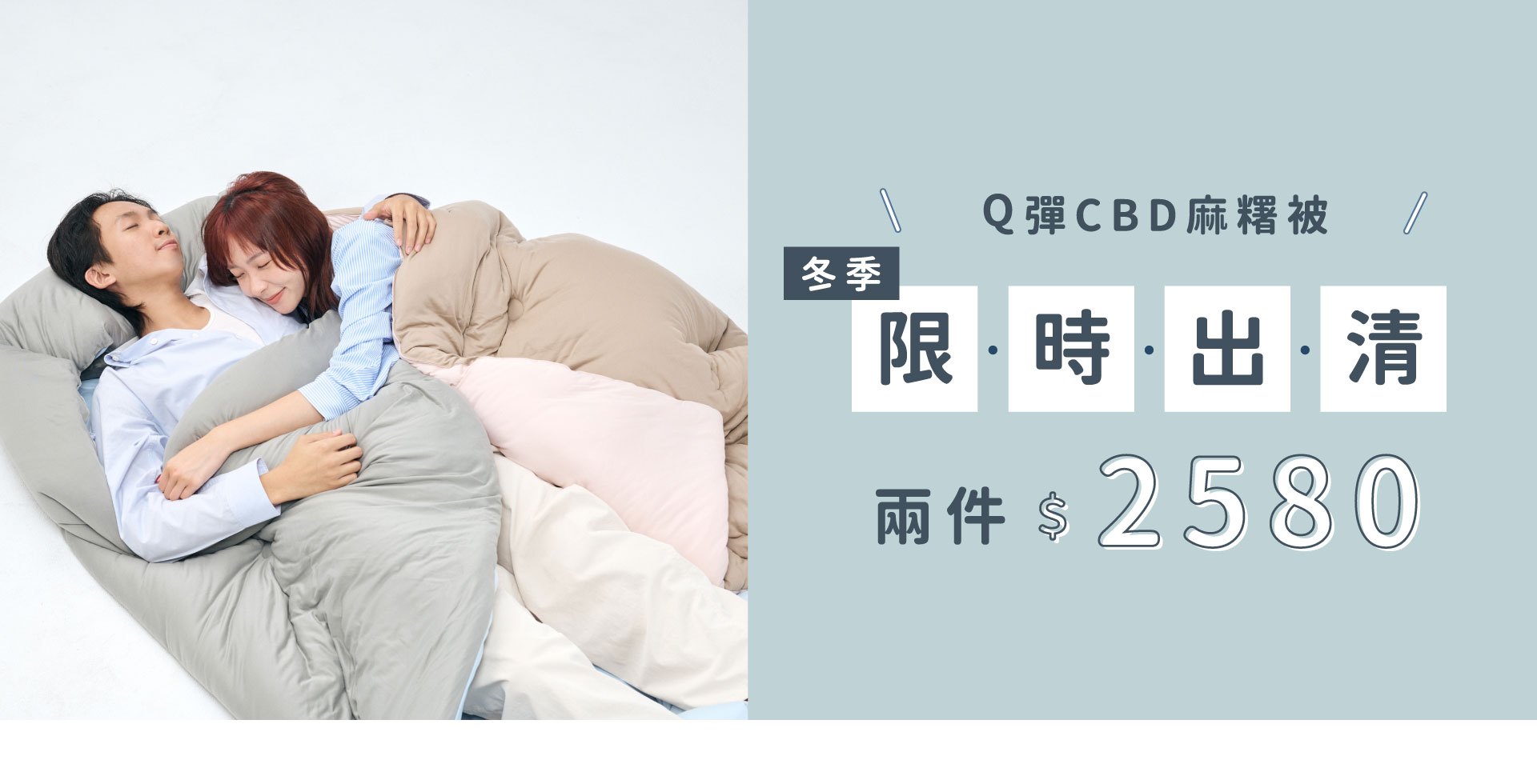 冬季限時出清｜Q彈CBD麻糬被兩件$2580