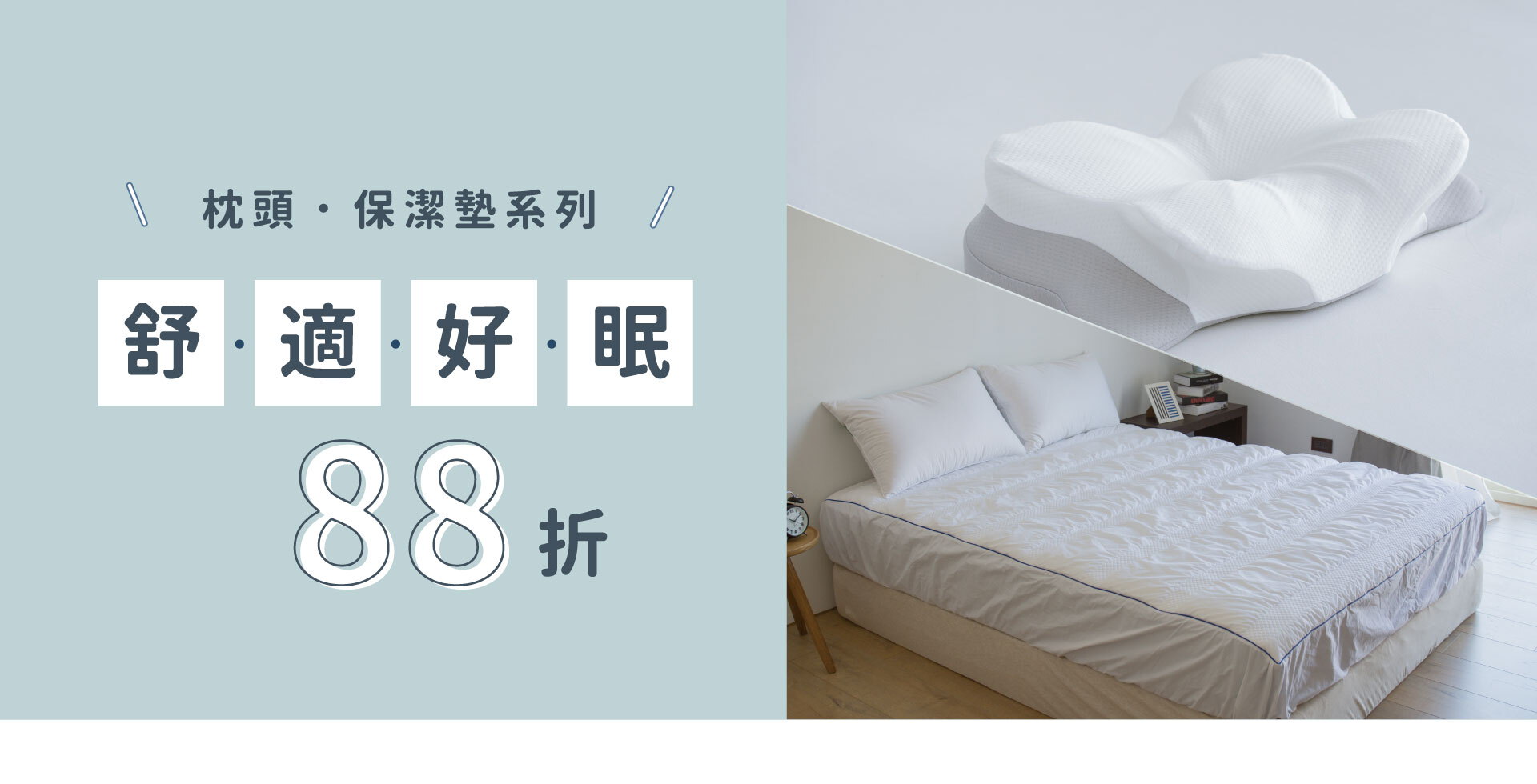 舒適好眠｜枕頭．保潔墊系列88折