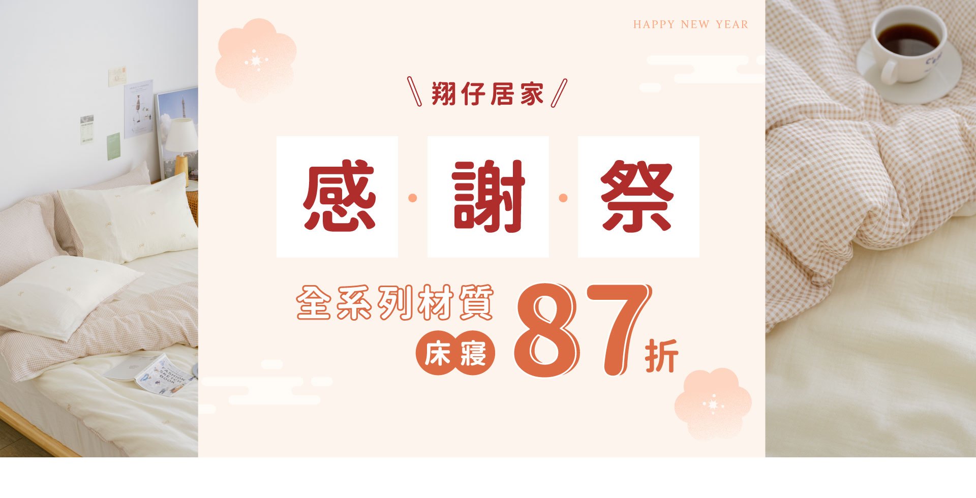 翔仔居家感謝祭｜全系列材質床寢87折