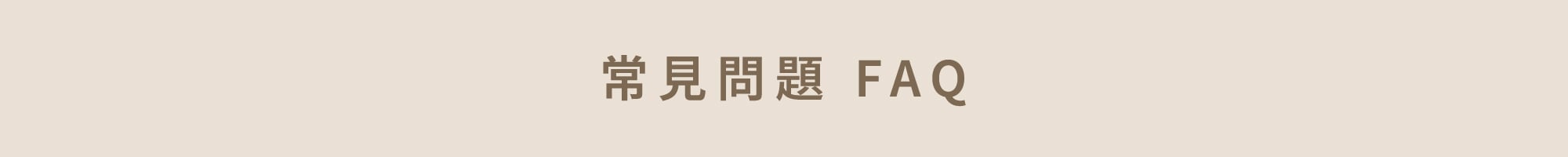 常見問題FAQ