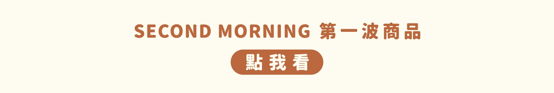 Second Morning第一波商品