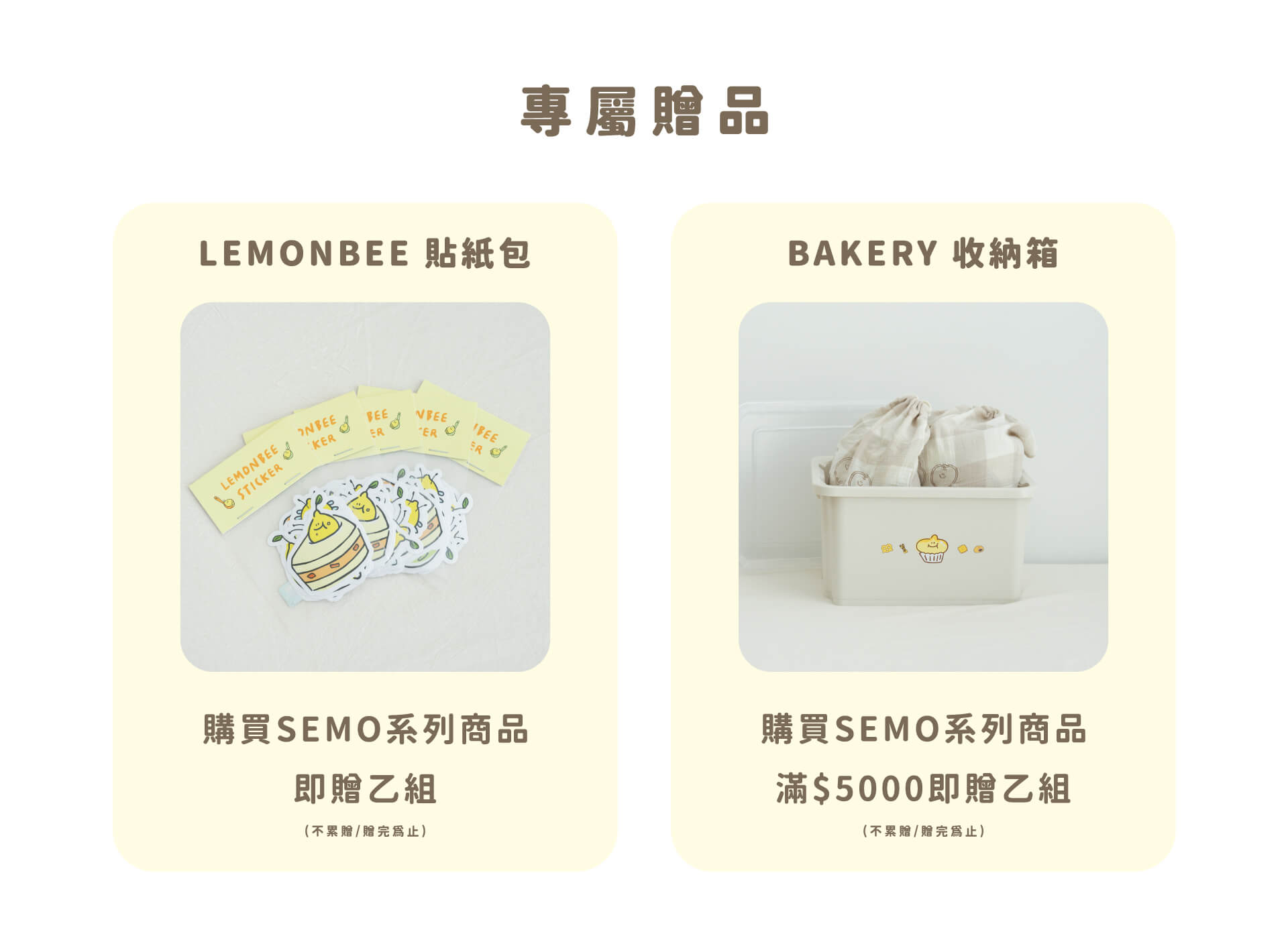 SEMO專屬贈品，贈完為止