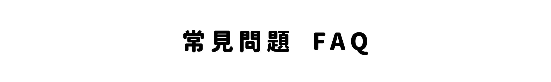 常見問題FAQ