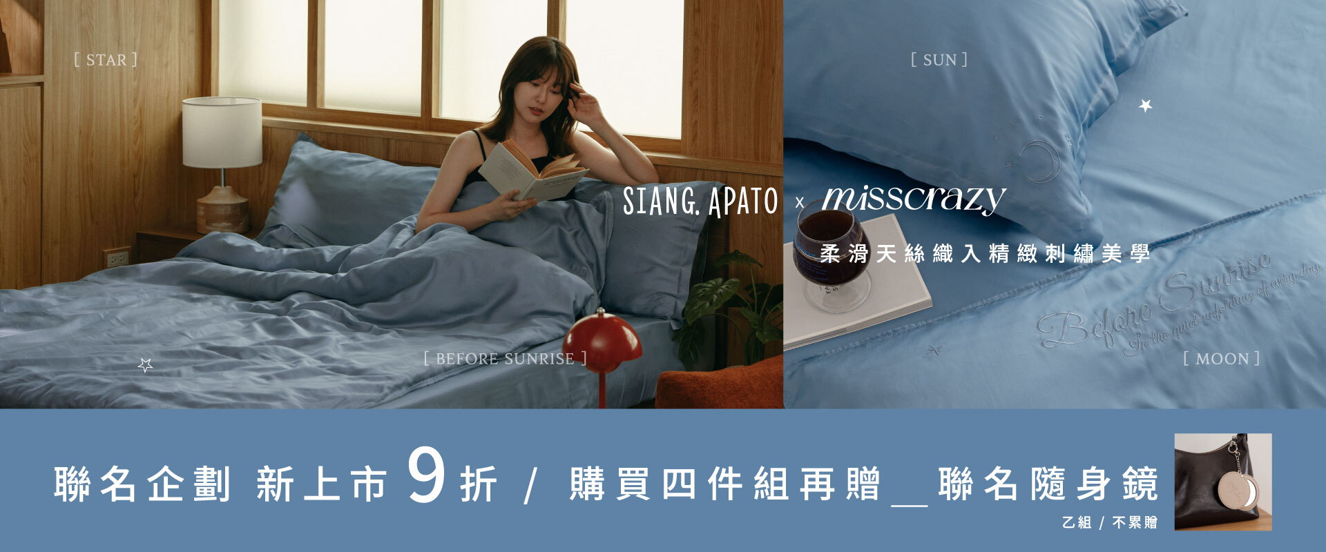 Siang.apato x misscrazy 聯名企劃新上市9折 / 四件組再贈聯名隨身鏡(乙組，不累贈 )