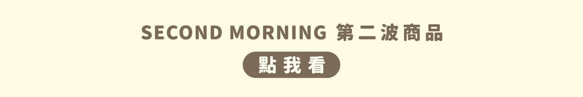 Second Morning第二波授權