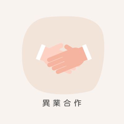 異業合作