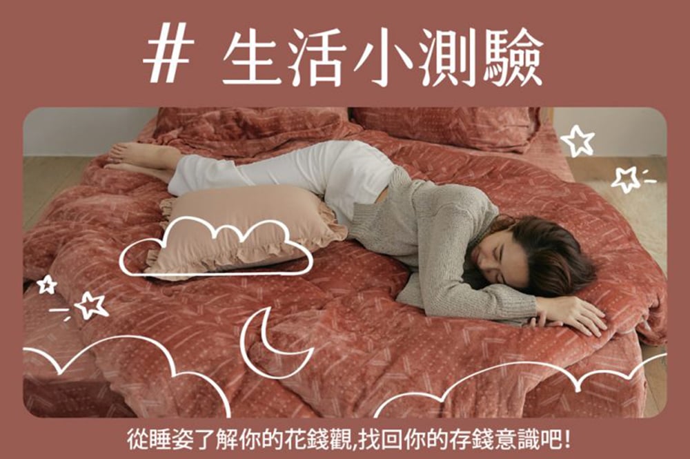 睡姿測驗了解你的花錢觀 睡姿測驗了解你的花錢觀