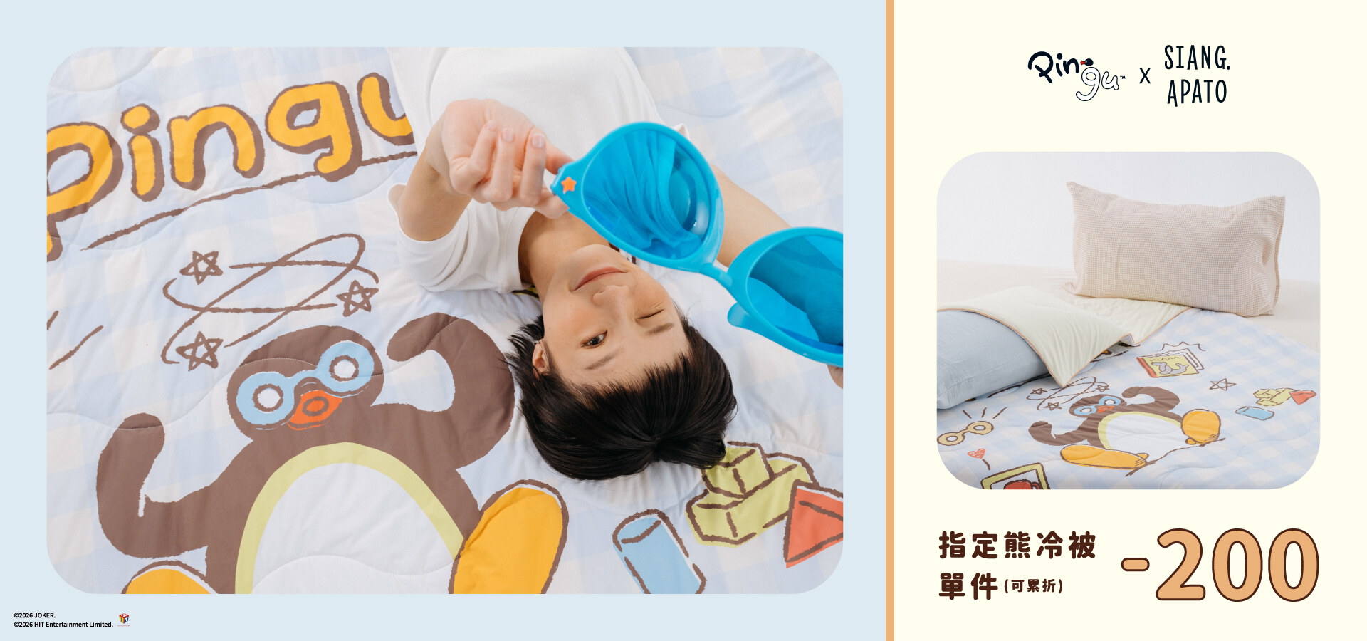 今夏，與Pingu™涼快相伴 ｜指定熊冷被任選現折200( 可累折 )