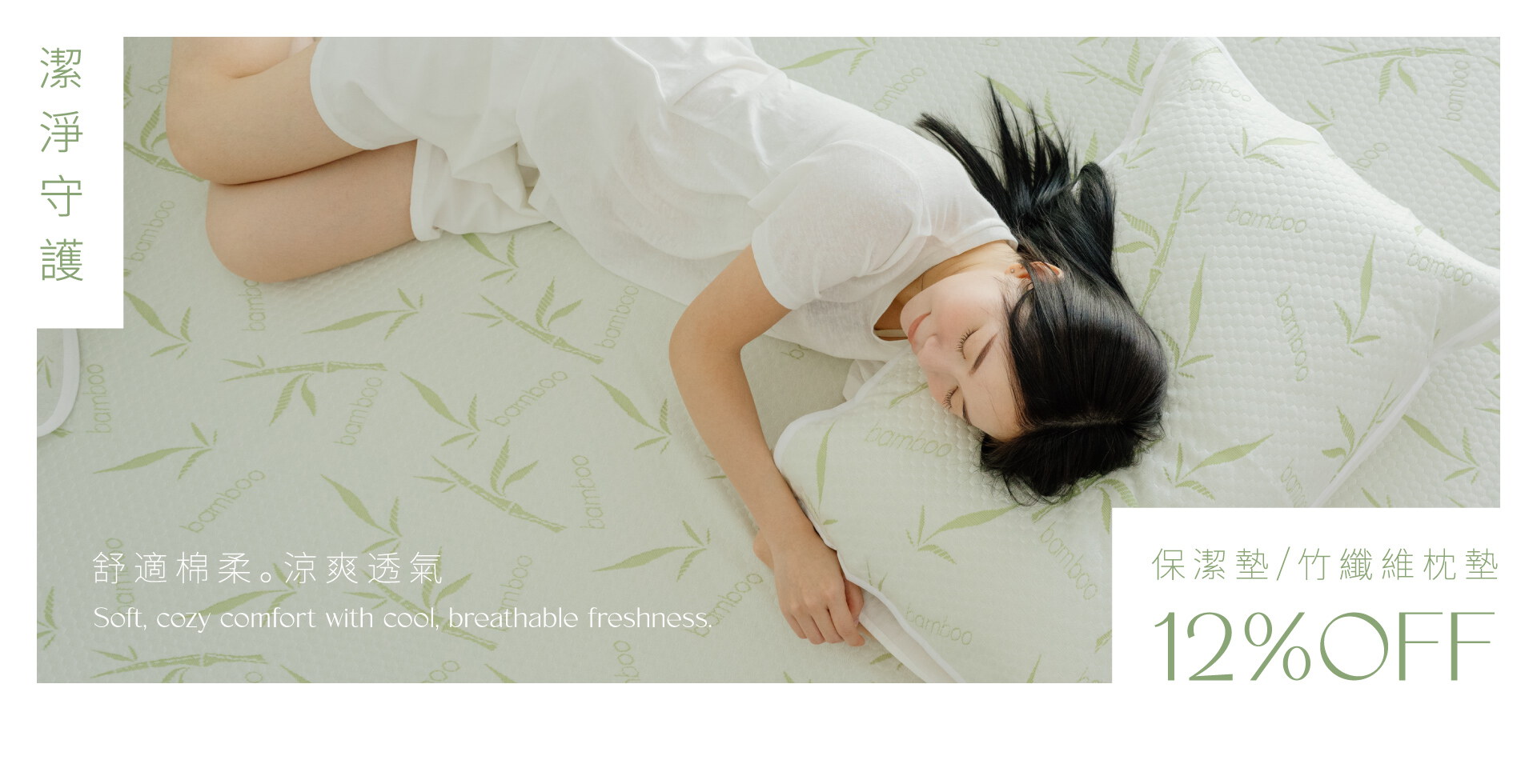 潔淨守護｜保潔墊 / 竹纖維枕墊88折