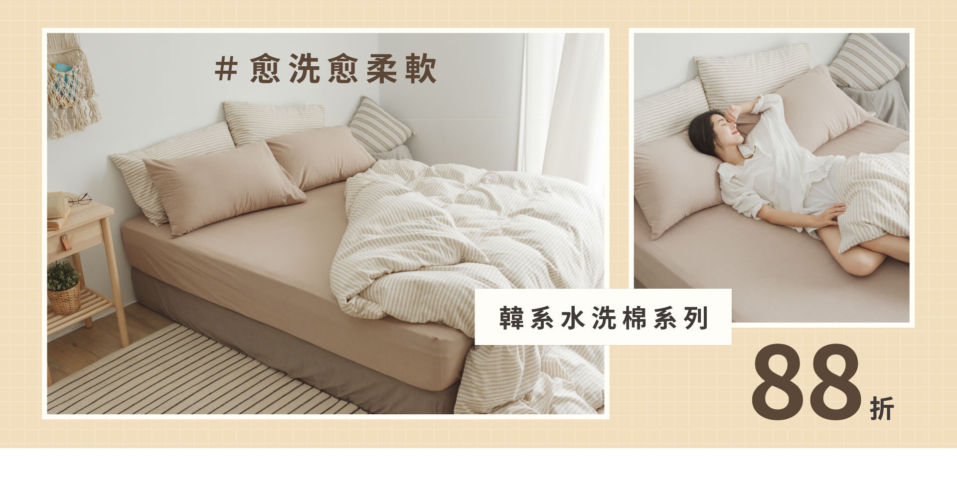 柔軟不黏膚，四季都舒服｜水洗棉系列88折