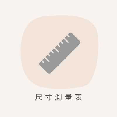 尺寸量測表