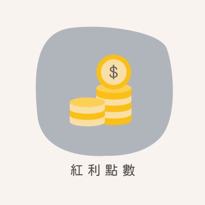 會員紅利點數介紹