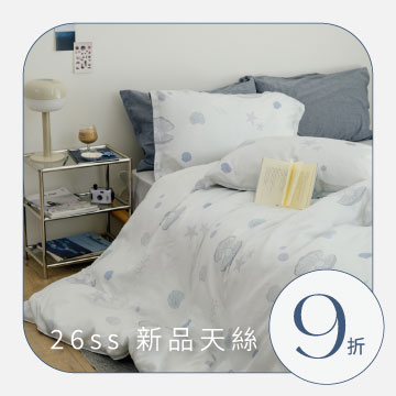 天絲9折