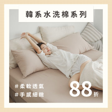 水洗棉88折