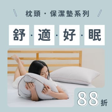 舒適好眠｜枕頭．保潔墊系列88折