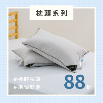 枕頭88折
