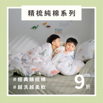 純棉9折