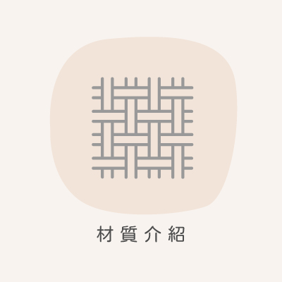 寢具材質介紹