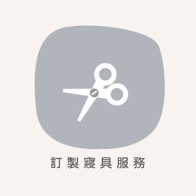 寢具訂製服務