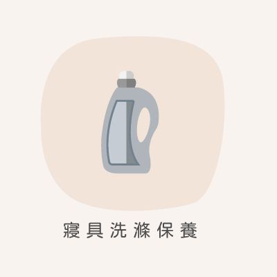 寢具洗滌保養說明