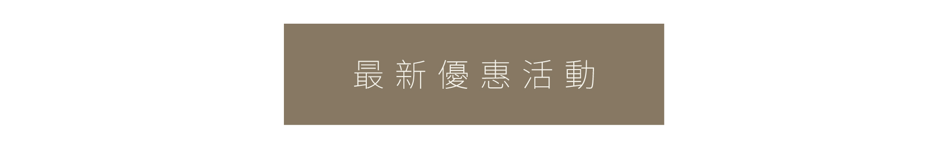 最新優惠活動