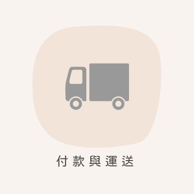 付款與運送說明