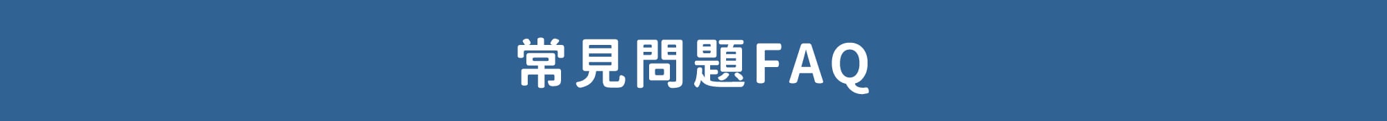 常見問題