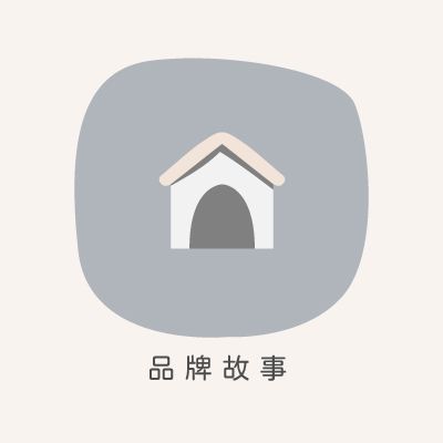 品牌故事