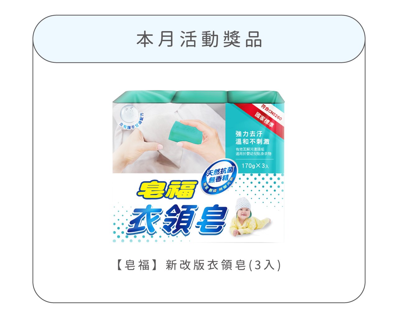 12月獎品-皂福衣領皂