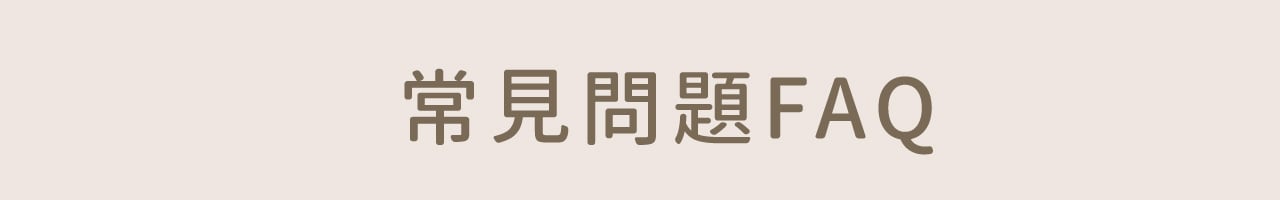 常見問題FAQ 常見問題FAQ
