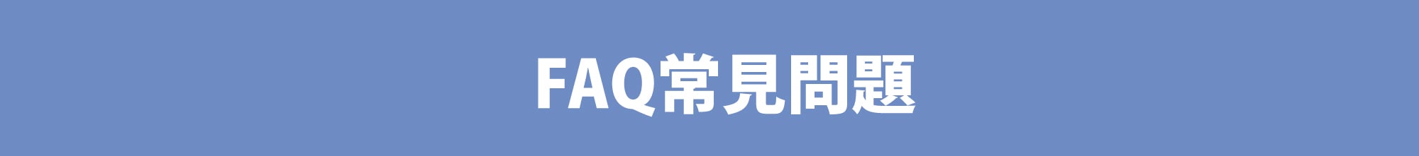 常見問題FAQ