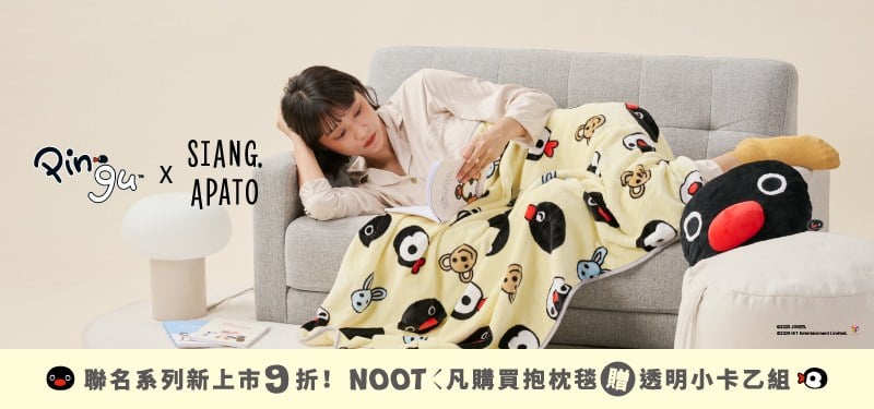 Pingu™ x Siang Apato聯名新品上市9折/ 購買造型毯即贈底片透卡(乙組，可累贈)