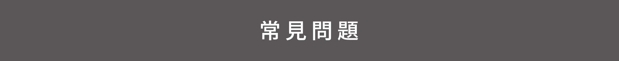 門市取貨常見問題 門市取貨常見問題