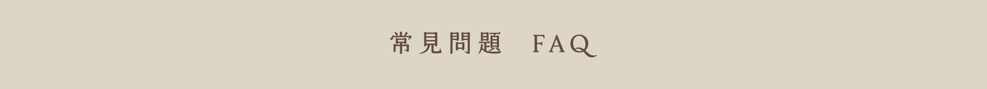 常見問題