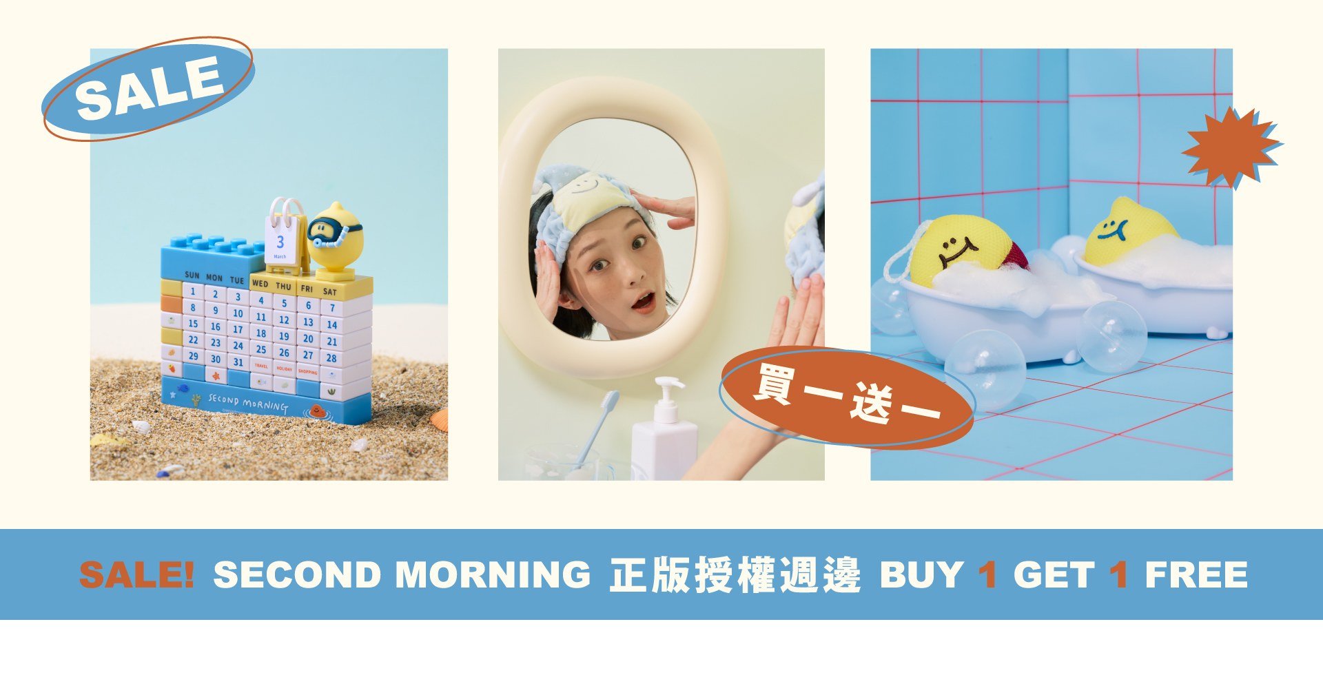 最後出清｜Second Morning正版授權小物買一送一