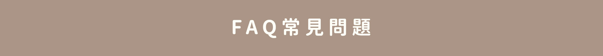 常見問題FAQ 常見問題FAQ