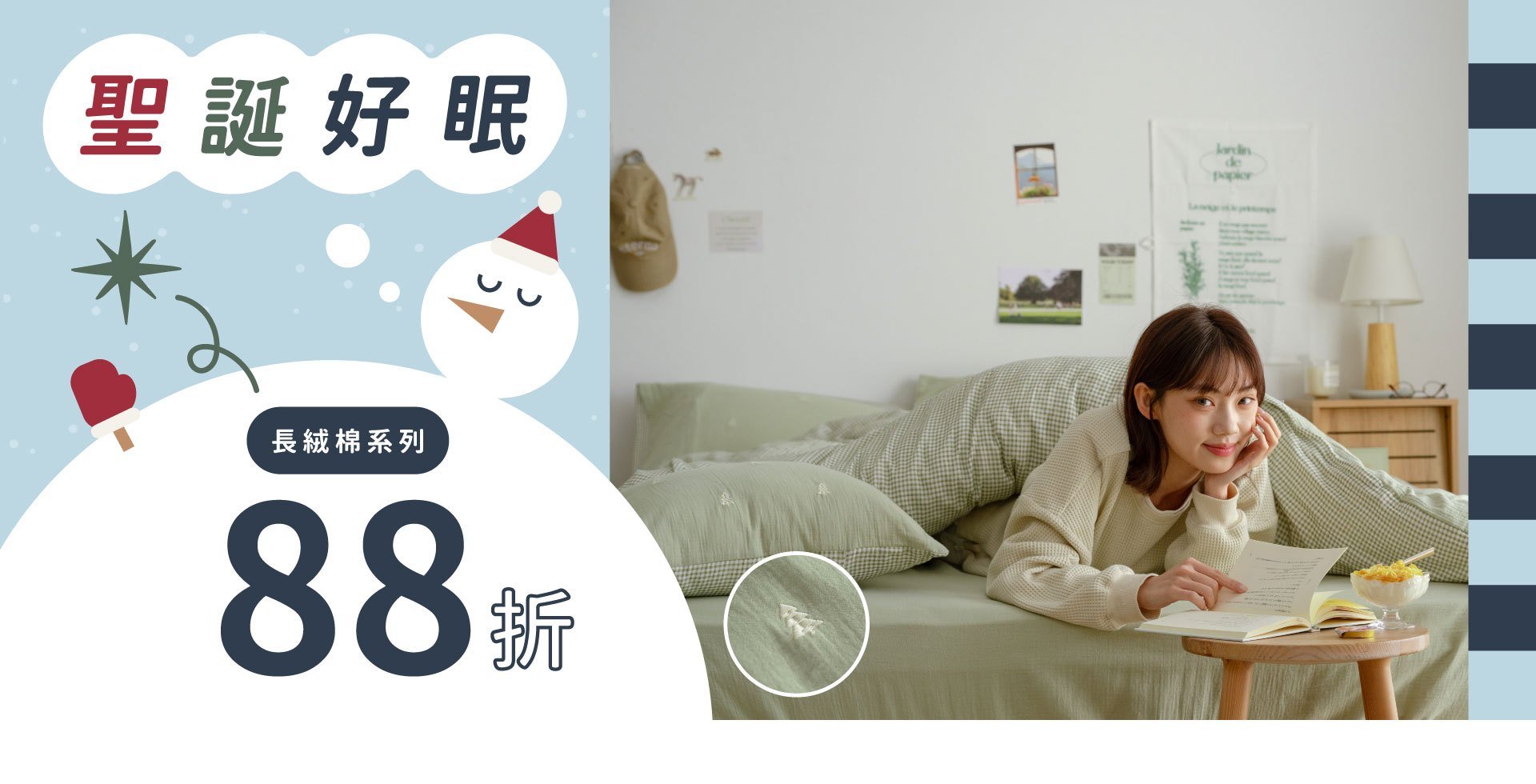 聖誕好眠． 長絨棉系列88折
