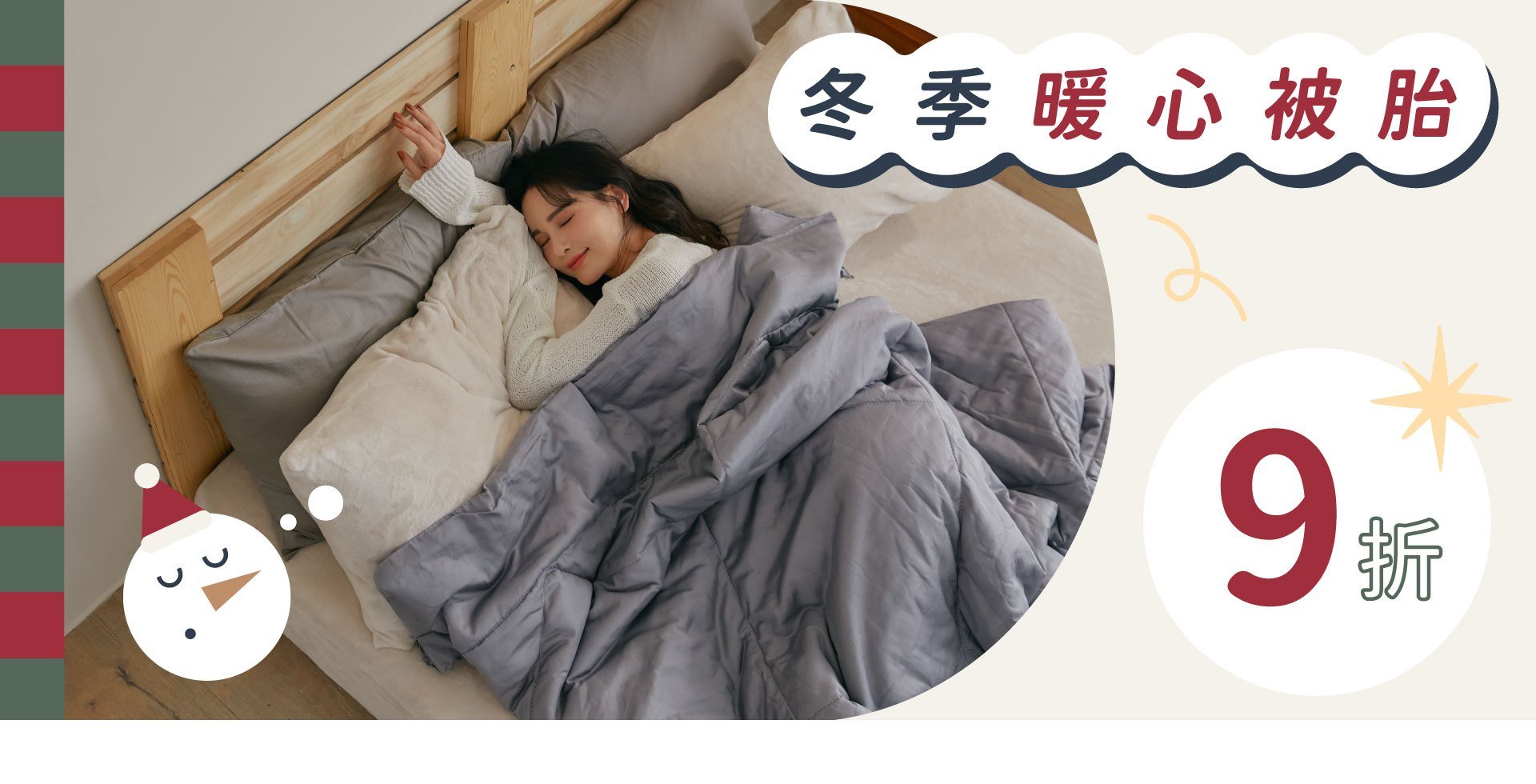 冬季暖心被胎 9 折