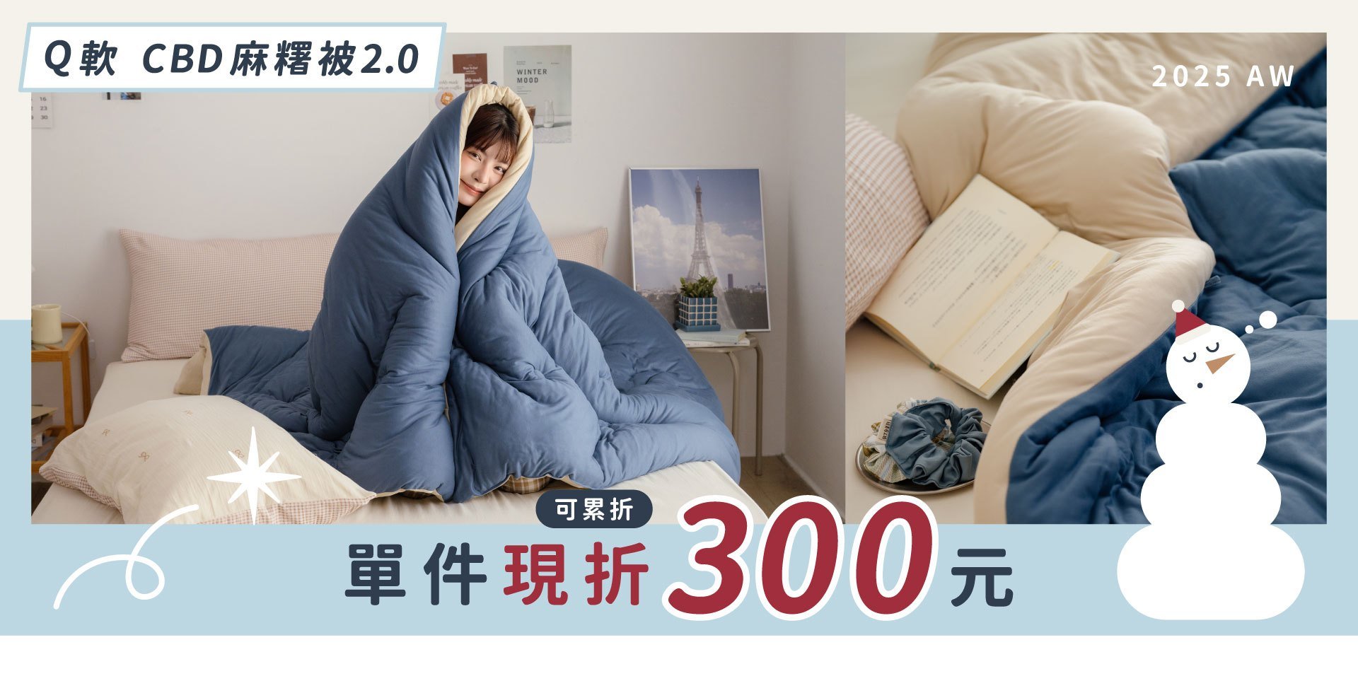 25AW CBD麻糬被單件現折$300 (可累折)