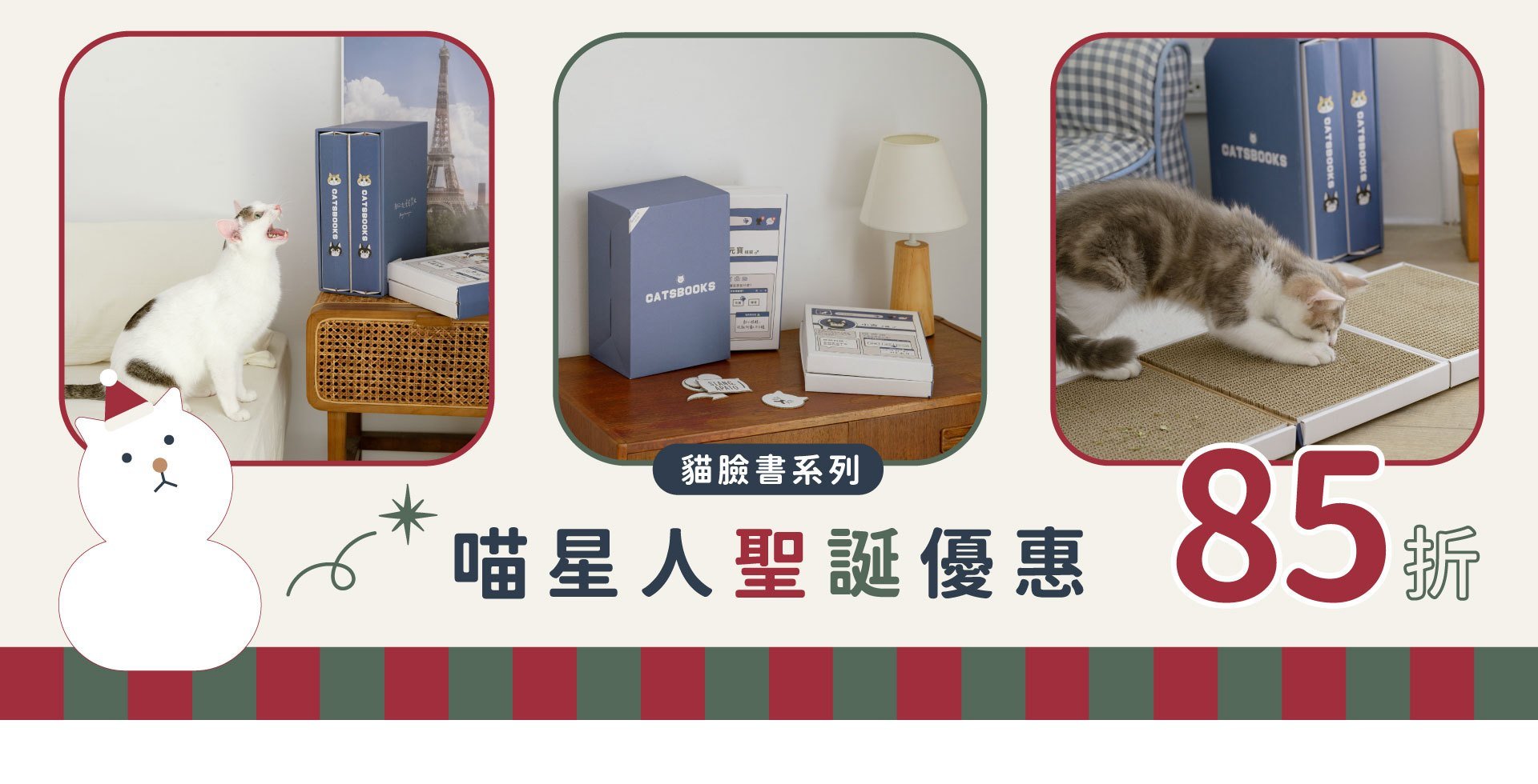 貓星人聖誕特惠，貓臉書系列85折
