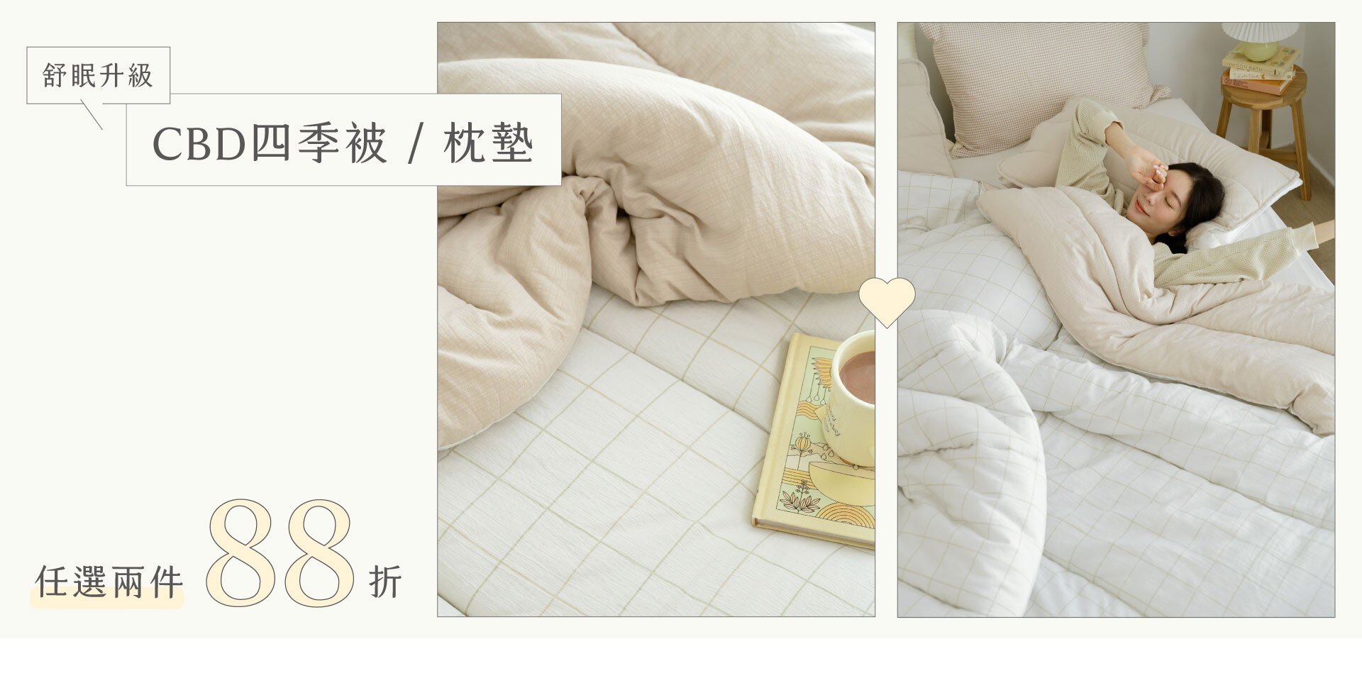 舒眠升級｜CBD四季被 / 枕墊任選兩件88折