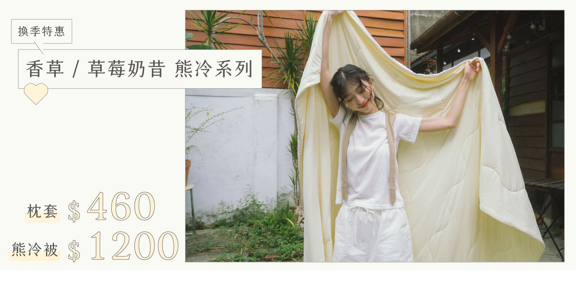 換季特惠｜香草/草莓奶昔熊冷被$1200，香草/草莓奶昔熊冷枕套$460