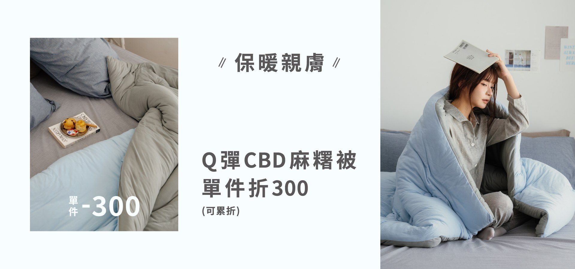 親膚舒眠｜Q彈CBD麻糬被單件即折$300 (可累折)
