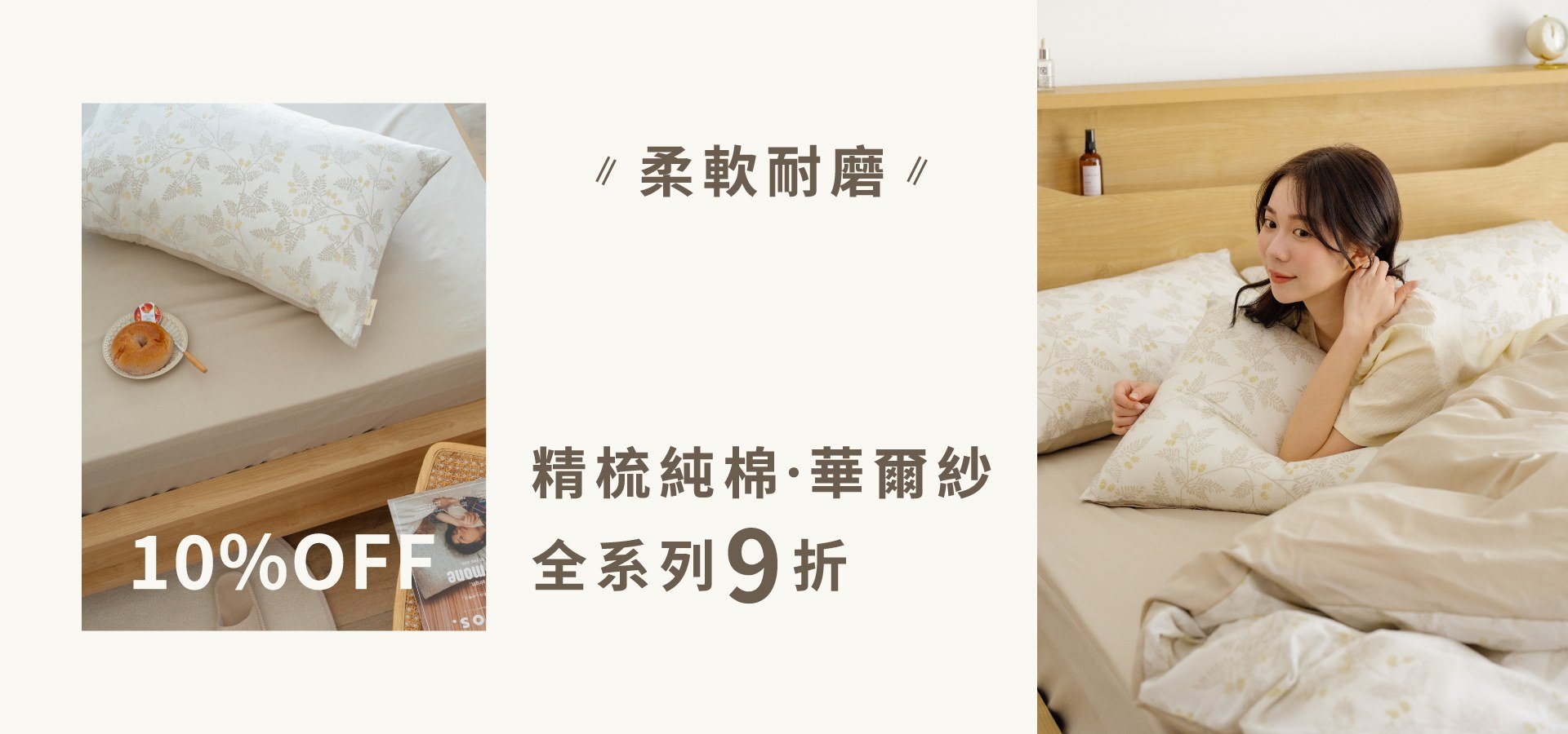 柔暖耐磨｜精梳純棉．華爾紗系列9折