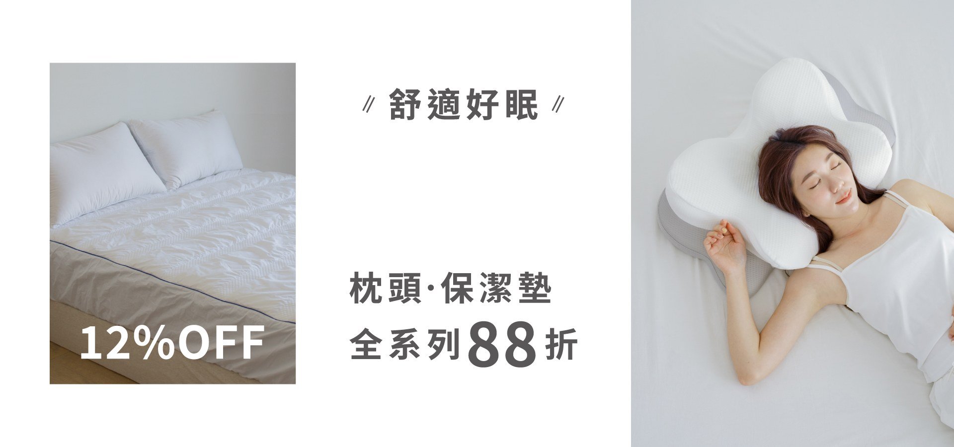 舒適好眠｜枕頭．保潔墊系列88折