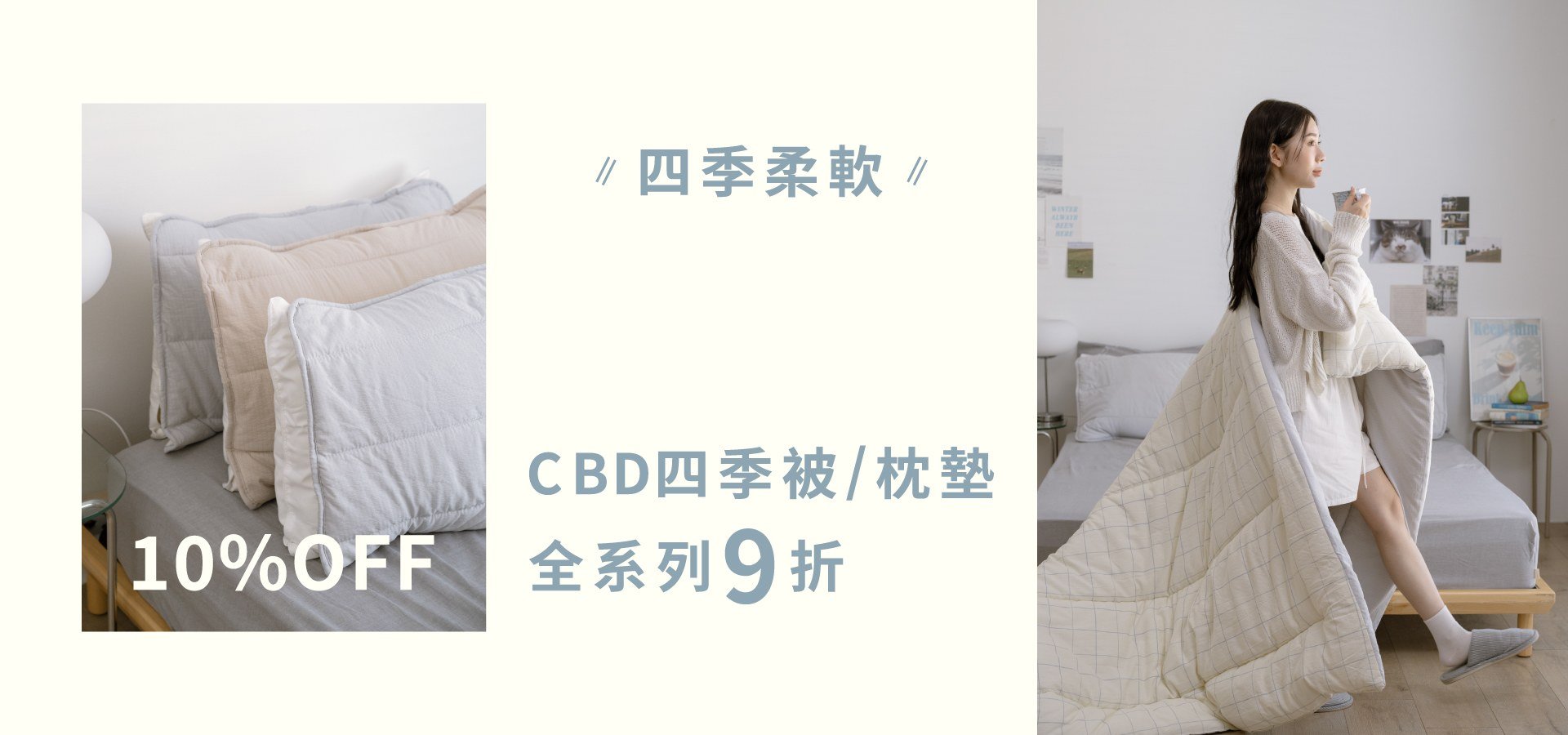 四季柔軟｜ CBD可水洗四季被‧枕墊全新上市9折
