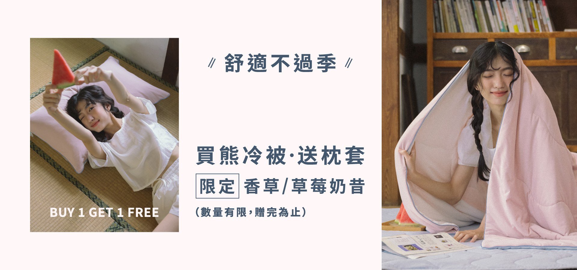 舒適不過季｜凡購買指定熊冷被花色(香草奶昔/草莓奶昔)即贈指定熊冷枕套(草莓奶昔/香草奶昔)
